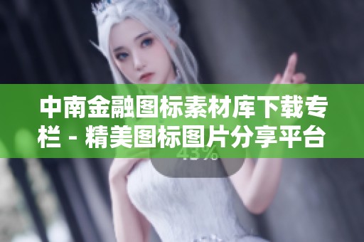 中南金融图标素材库下载专栏 - 精美图标图片分享平台