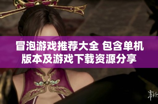 冒泡游戏推荐大全 包含单机版本及游戏下载资源分享