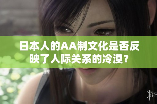 日本人的AA制文化是否反映了人际关系的冷漠？