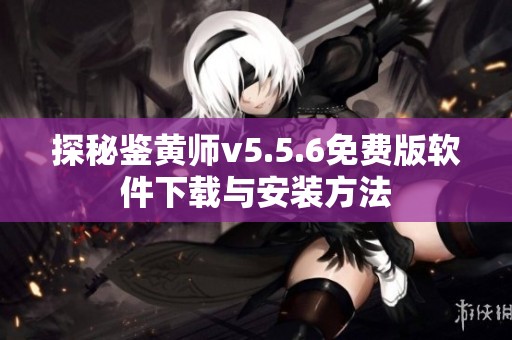 探秘鉴黄师v5.5.6免费版软件下载与安装方法