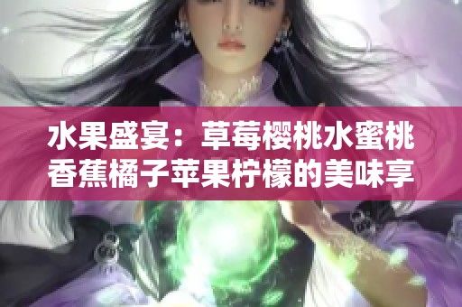 水果盛宴：草莓樱桃水蜜桃香蕉橘子苹果柠檬的美味享受