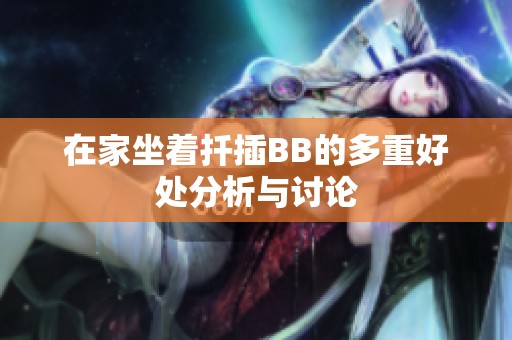 在家坐着扦插BB的多重好处分析与讨论