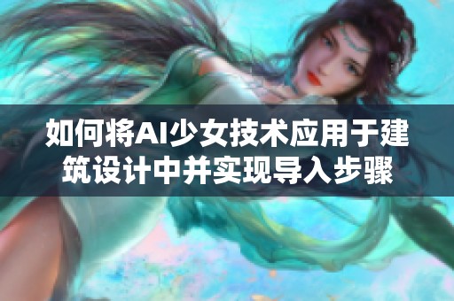 如何将AI少女技术应用于建筑设计中并实现导入步骤