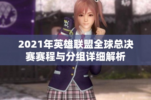 2021年英雄联盟全球总决赛赛程与分组详细解析