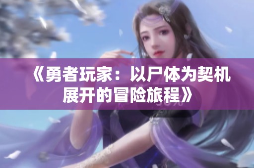 《勇者玩家：以尸体为契机展开的冒险旅程》