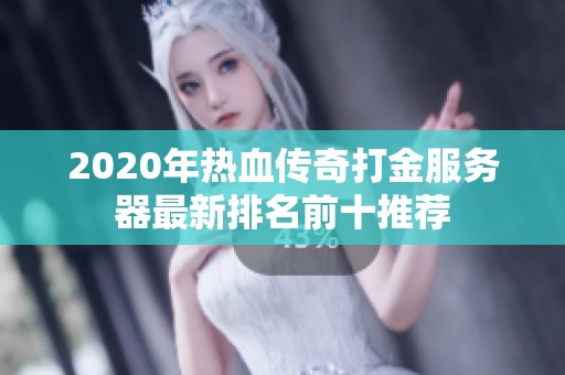 2020年热血传奇打金服务器最新排名前十推荐