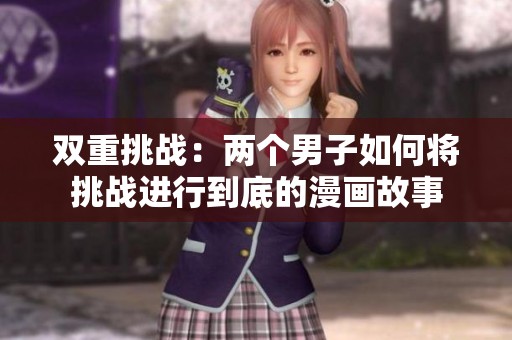 双重挑战：两个男子如何将挑战进行到底的漫画故事