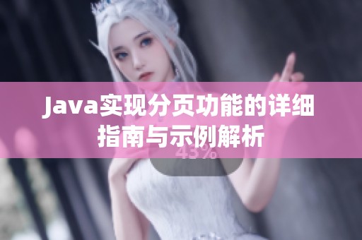 Java实现分页功能的详细指南与示例解析