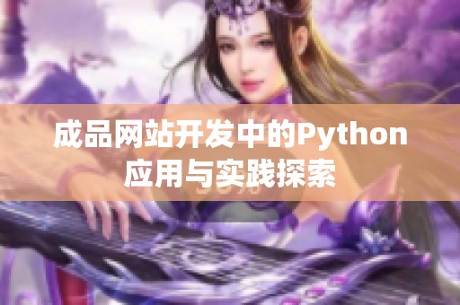 成品网站开发中的Python应用与实践探索