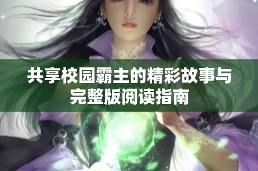 共享校园霸主的精彩故事与完整版阅读指南