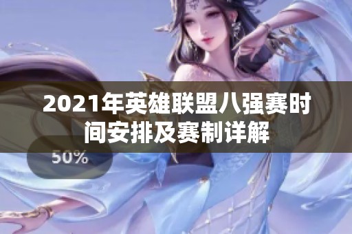 2021年英雄联盟八强赛时间安排及赛制详解