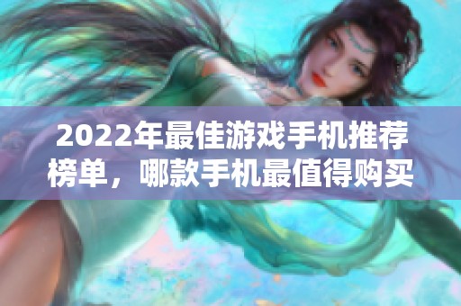 2022年最佳游戏手机推荐榜单，哪款手机最值得购买