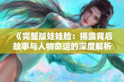 《完整版娃娃脸：揭露背后故事与人物命运的深度解析》