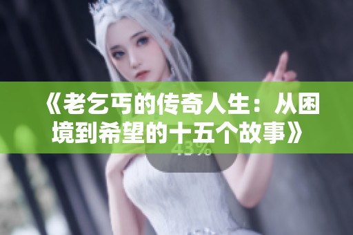 《老乞丐的传奇人生：从困境到希望的十五个故事》
