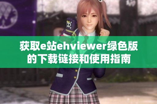 获取e站ehviewer绿色版的下载链接和使用指南