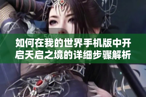 如何在我的世界手机版中开启天启之境的详细步骤解析