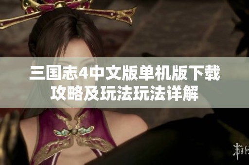 三国志4中文版单机版下载攻略及玩法玩法详解