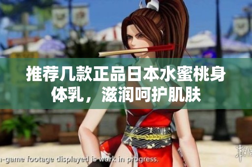 推荐几款正品日本水蜜桃身体乳，滋润呵护肌肤