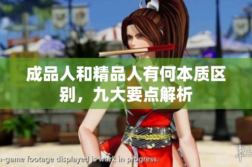 成品人和精品人有何本质区别，九大要点解析