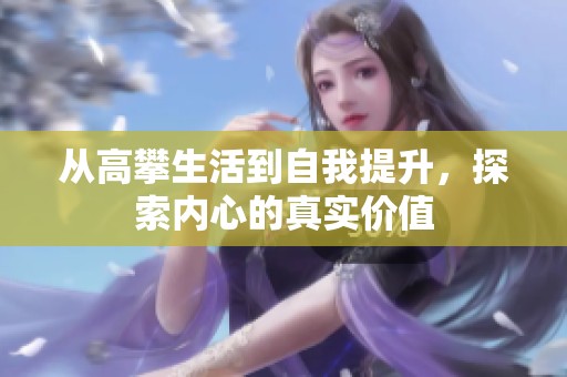 从高攀生活到自我提升，探索内心的真实价值