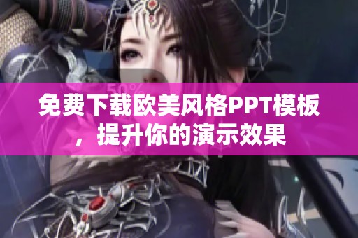 免费下载欧美风格PPT模板，提升你的演示效果