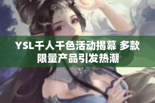 YSL千人千色活动揭幕 多款限量产品引发热潮