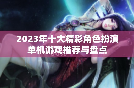 2023年十大精彩角色扮演单机游戏推荐与盘点