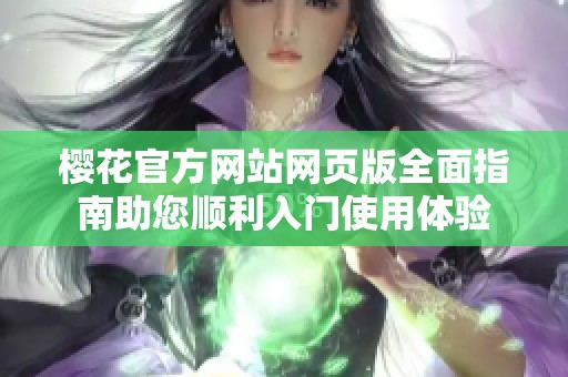 樱花官方网站网页版全面指南助您顺利入门使用体验