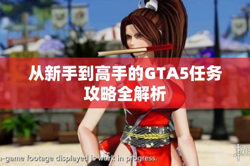 从新手到高手的GTA5任务攻略全解析