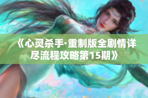 《心灵杀手·重制版全剧情详尽流程攻略第15期》