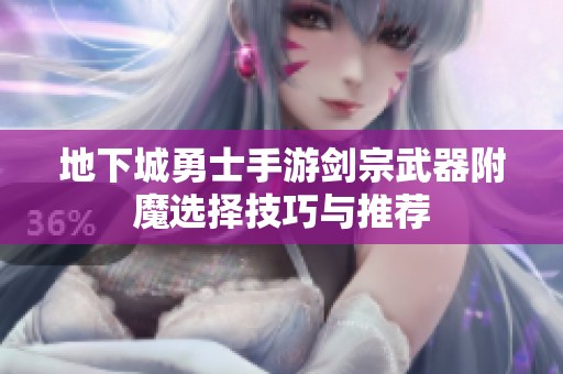 地下城勇士手游剑宗武器附魔选择技巧与推荐