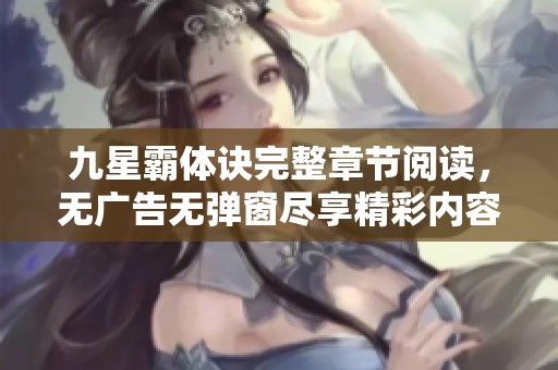 九星霸体诀完整章节阅读，无广告无弹窗尽享精彩内容