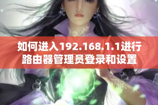 如何进入192.168.1.1进行路由器管理员登录和设置