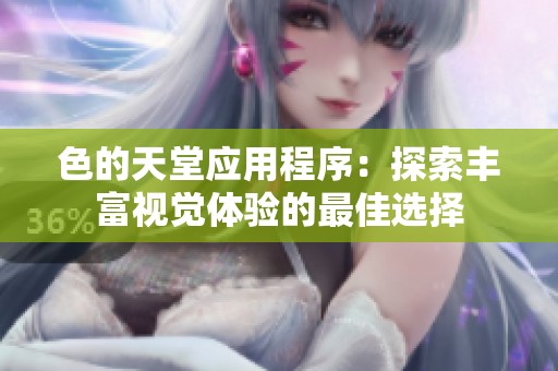 色的天堂应用程序：探索丰富视觉体验的最佳选择