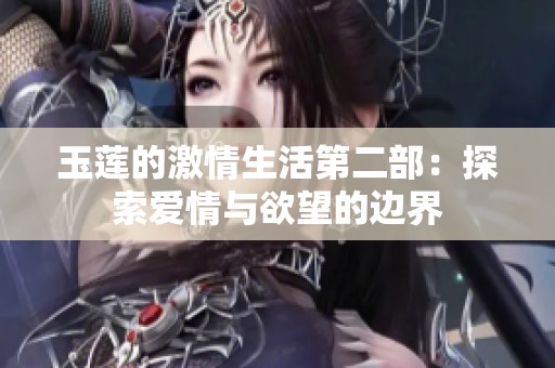 玉莲的激情生活第二部：探索爱情与欲望的边界