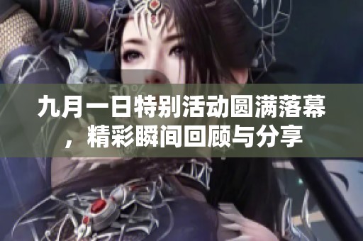 九月一日特别活动圆满落幕，精彩瞬间回顾与分享