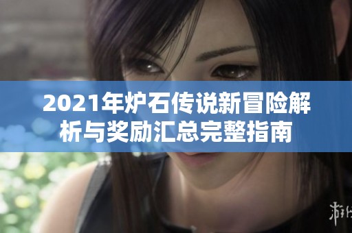 2021年炉石传说新冒险解析与奖励汇总完整指南