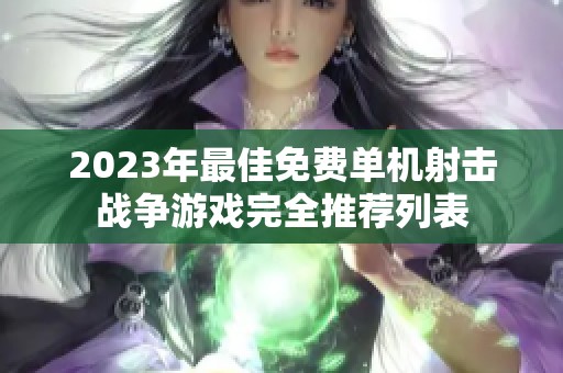 2023年最佳免费单机射击战争游戏完全推荐列表