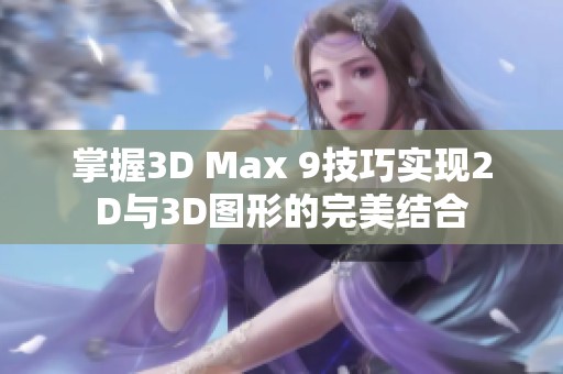 掌握3D Max 9技巧实现2D与3D图形的完美结合