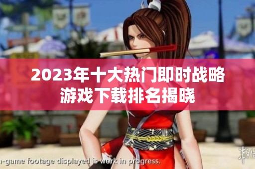 2023年十大热门即时战略游戏下载排名揭晓