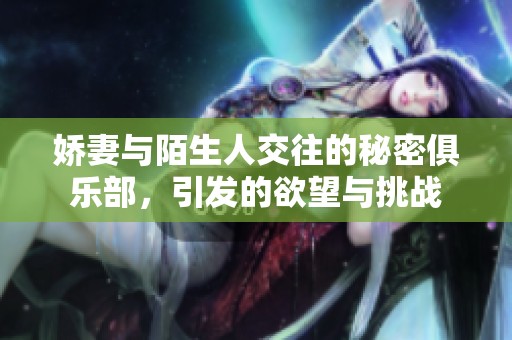 娇妻与陌生人交往的秘密俱乐部，引发的欲望与挑战