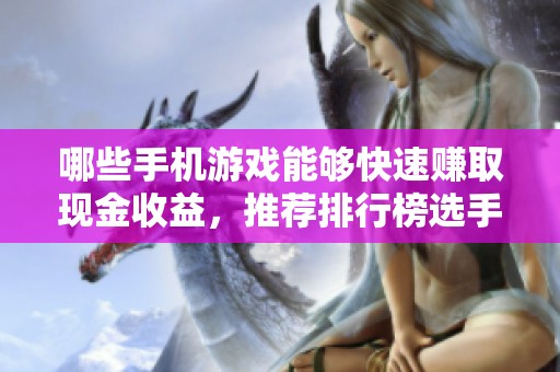 哪些手机游戏能够快速赚取现金收益，推荐排行榜选手游城