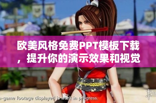 欧美风格免费PPT模板下载，提升你的演示效果和视觉体验