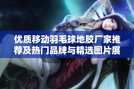优质移动羽毛球地胶厂家推荐及热门品牌与精选图片展示
