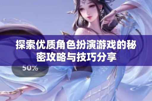 探索优质角色扮演游戏的秘密攻略与技巧分享