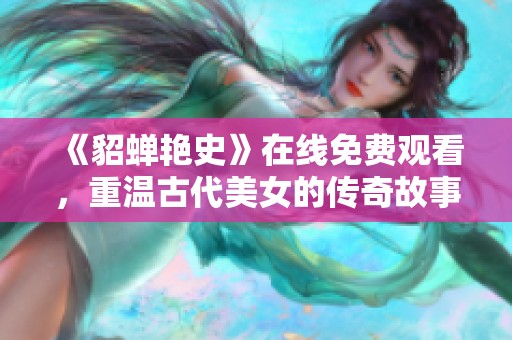 《貂蝉艳史》在线免费观看，重温古代美女的传奇故事