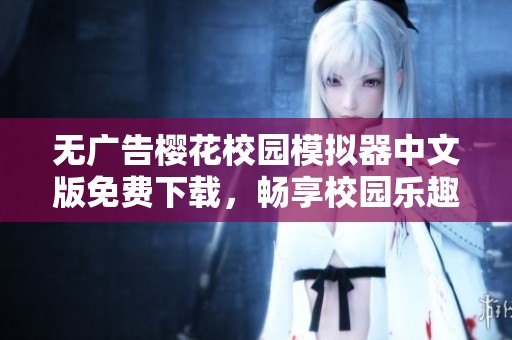 无广告樱花校园模拟器中文版免费下载，畅享校园乐趣新体验