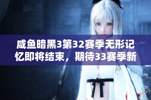 咸鱼暗黑3第32赛季无形记忆即将结束，期待33赛季新变化