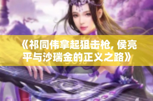 《祁同伟拿起狙击枪, 侯亮平与沙瑞金的正义之路》