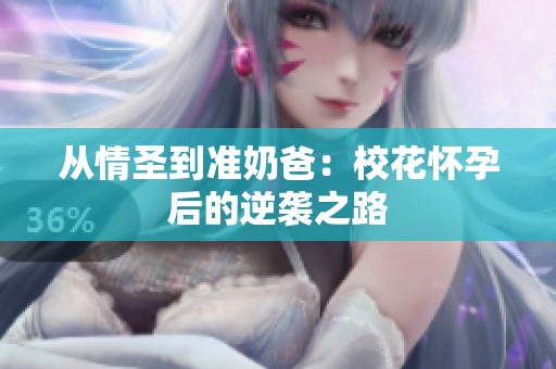 从情圣到准奶爸：校花怀孕后的逆袭之路